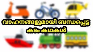 വാഹനങ്ങളുമായി ബന്ധപ്പെട്ട കടം കഥകൾ/malayalam riddles about vehicles/vaahanam kadam kathakal