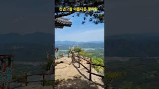 #정취암 #소원성취 #아름다운사찰 #korea #travel