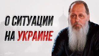 Об Украине (о. Владимир Головин)