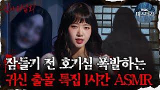 [#심괴ASMR] 잠들기 전 호기심 폭발하는 귀신 출몰 특집 1시간 ASMR  #심야괴담회 #심괴 #어둑시니 MBC221222 방송