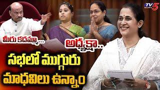 సభలో ముగ్గురు మాధవిలు...AP Assembly Session 2024 | Speaker Ayyanapatrudu | TV5 News