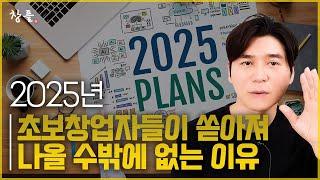 2025년 초보창업자들이 쏟아져 나올 수밖에 없는 이유