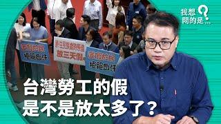 台灣勞工的假，是不是放太多了？國定假日「4+1」在吵什麼？【我想問的是...】主持人 陳信聰