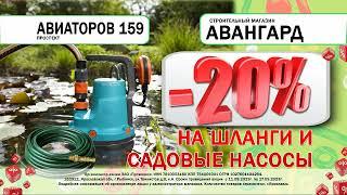 Скидка 20% на шланги и садовые насосы