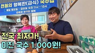 전국 최저가! 하루 2시간만 영업! 미친 국수 1,000원!