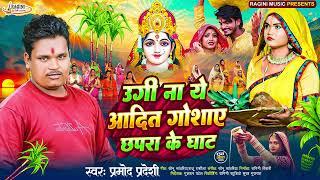 #Audio #उगी ये सुरुज देव छपरा के घाट #Parmod Pardeshi #Ugi Ye Suruj Dev Chhapra Ke Ghat #Chhath Song