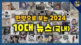 2024 만평으로 보는 국내 10대 뉴스!