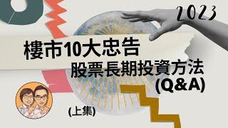 樓市10大忠告2023 | 股票長期投資方法Q&A |左右則交易 | 汪生Ann姐豪叔