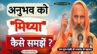 अनुभव को "मिथ्या" कैसे समझें ? ||Yug-Purush || How to understand an experience as “false”?