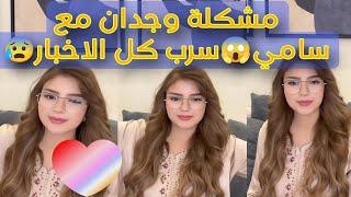 لايف وجدان المغربية مشكلتها مع  سامي السعوديوالسبب تسريب اخبار حلقة الغد قسمة ونصيب