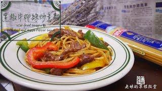 【老娘的草根飯堂】 黑椒牛柳絲炒意粉 Stir-fried Spaghetti with Beef and Black Pepper Sauce