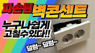 덜렁거리는 파손된 벽면 콘센트 간단하게 수리하기 (고정 고리 파손되어 난감한분 필수 시청)