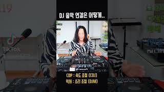 DJ 장비의 주기능! / 디제잉 기계