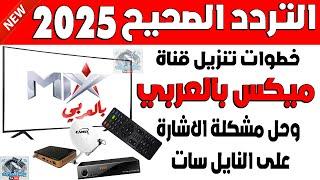 تردد قناة mix بالعربي 2025 على النايل سات - اضافة تردد ميكس بالعربي