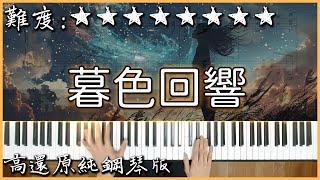 【Piano Cover】近期暴紅的神曲｜吉星出租 - 暮色回響｜高還原純鋼琴版｜高音質/附譜