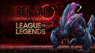  REKSAI - МОЛЧАНИЕ!! | Лига легенд Рексай |Рексай ГАЙД | LEAGUE OF LEGENDS #leagueoflegends #riot