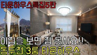 [타운하우스 특집5탄]동두천타운하우스분양+20동 160세대 대단지+각세대별 루프탑까지 있는 유럽감성의 타운하우스