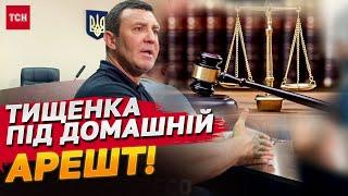 Рішення суду: нардепа Тищенка під домашній арешт!