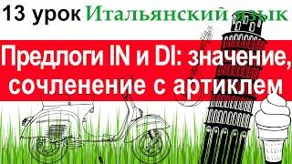 Итальянский язык. Урок 13. Предлоги IN и DI: значение, сочленение с определенным артиклем.