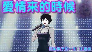 愛情來的時候   「沉船猴子的一生   主題曲」   #山道猴子#山道猴子的一生#wojak#沉船猴子