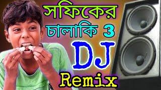 শফিকের চালাকি ডিজে |Palli gram DJ | বাংলা ফানি ডিজে | Funny DJ | Sofik funny natok Remix | Nayan |