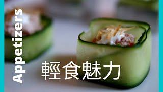 優雅在家做出三樣五星級的派對輕食/下午茶點心 The Best Party Appetizers & Easy  Healthy Snacks