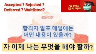 [딜런의 입시비책]  합격자 발표후 일어날일과 대처 방안  ( Decision deferred 와 Waitlisted 의 차이)