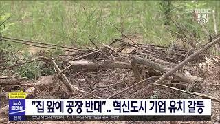 [뉴스투데이] ''집 앞에 공장 반대''  혁신도시 기업 유치 갈등 | 전주MBC 210708 방송