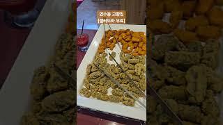 충주 연수동 고향집에 방문했어요!! #충주연수동고향집 #충주고향집 #충주한식집 #충주연수동식당