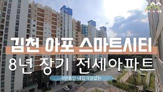 살아보고 결정하자｜김천 아포 스마트시티 8년 장기 전세 아파트｜구미아파트에 사는 사람들 #구미 #김천 #아파트