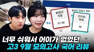 "올해 수능 불국어 확정인가요?" 이렇게 쉬워도 되나 싶은 고3 9월 모의고사 국어 리뷰 with 유리한데이