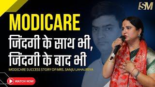 MODICARE-जिंदगी के साथ भी, जिंदगी के बाद भी || Modicare Success Story of Mrs. Sanju Lahauriya