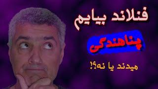 فنلاند پناهنده قبول می کنه؟ | قبولی پناهندگی وضعیت اش چطوره؟