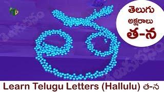 Telugu Hallulu హల్లులు #త థ ద ధ న : Telugu alphabets ta tha da na: Telugu varnamala