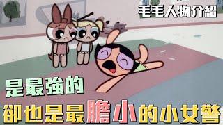 是最強的！卻也是最膽小的小女警！用拳頭偽裝自己的小女孩《飛天小女警》毛毛介紹 #老爹講動畫