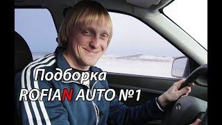 Подборка Roflan auto №1 (RDS,Стилов,Лкм)