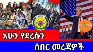 አሁን የደረሱን ሰበር መረጃዎች !