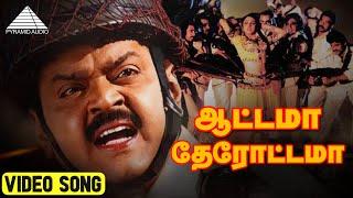 ஆட்டாமா தேரோட்டமா  HD Video Song | Captain Prabhakaran | Vijayakanth | Ilaiyaraaja | Pyramid Audio