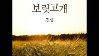 진성 "보릿고개" - 보릿고개(new)