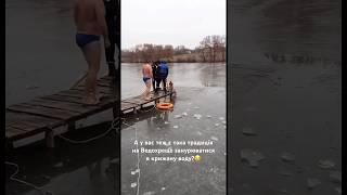 А у вас теж є така традиція на Водохреще занурюватися в крижану воду? #водохреща #морж #tiktok