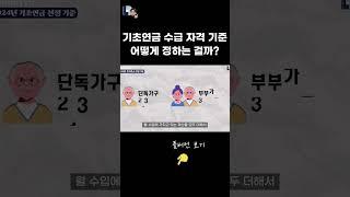 기초연금 수급 자격 기준, 어떻게 정하는 걸까