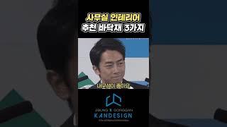 사무실 인테리어 추천 바닥재 3가지 #사무실인테리어 #사무실바닥재 #데코타일