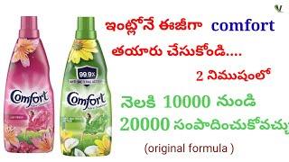 How to prepare Comfort at home in telugu || Fabric Softener / fabric conditioner  .