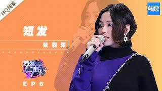 [ No noise ] Jane Zhang张靓颖-SHORT HAIR短发 | cover “Sound of My Dream S3” /Zhejiang TV Official HD/