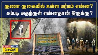 குணா குகையில் உள்ள மர்மம் என்ன? அப்படி அதற்குள் என்ன உள்ளது? | Guna Caves Kodaikanal | ManjummelBoys