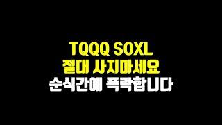 TQQQ SOXL 절대 사지마세요. 순식간에 폭락합니다.