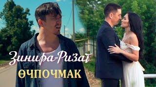 Ризат хэм Зинира Рамазановлар - Очпочмак (Яна клип, 2019)