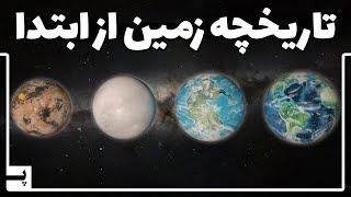 تاریخچه 4/5 میلیارد ساله زمین در 13 دقیقه