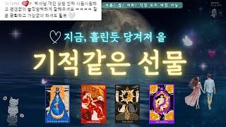 결국홀린듯 이루어 질 일️ #기적 #선물  #반전운세 #애정운 #직업운 #사주 #킴박타로 #tarot