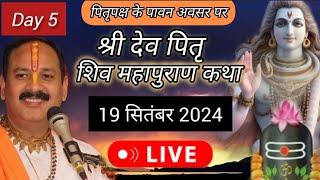 Live  Day 5 श्री देव पित्र शिव महापुराण कथा प्रदीप जी मिश्रा Shivmahapuran Katha Sehore wale